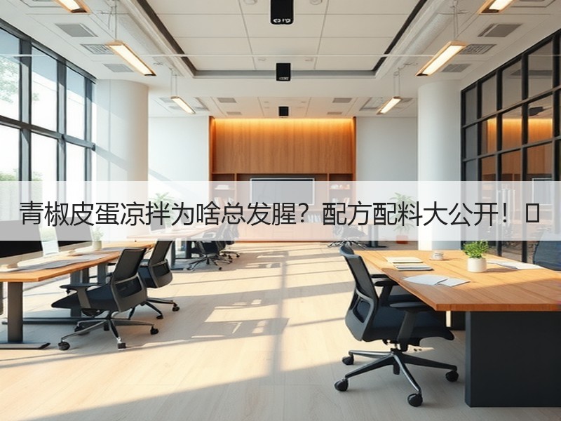 青椒皮蛋凉拌为啥总发腥？配方配料大公开！️