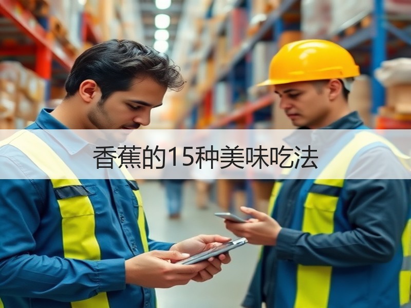 香蕉的15种美味吃法