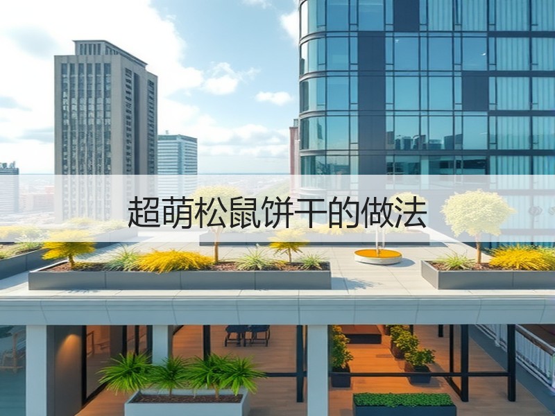 超萌松鼠饼干的做法