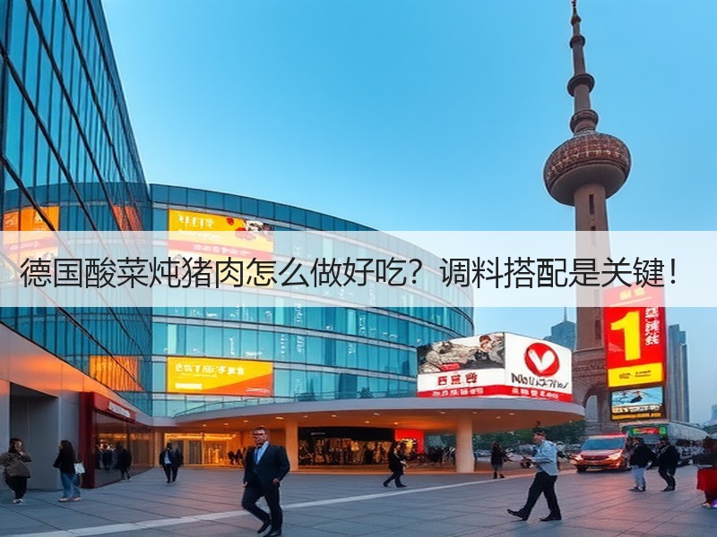 德国酸菜炖猪肉怎么做好吃？调料搭配是关键！