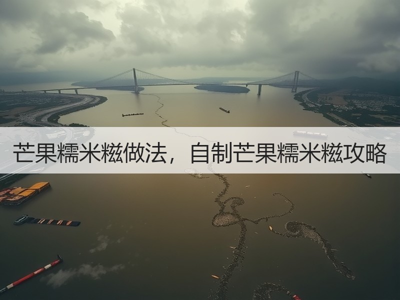 芒果糯米糍做法，自制芒果糯米糍攻略