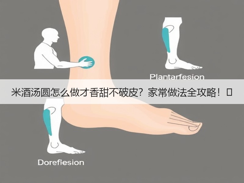 米酒汤圆怎么做才香甜不破皮？家常做法全攻略！✨