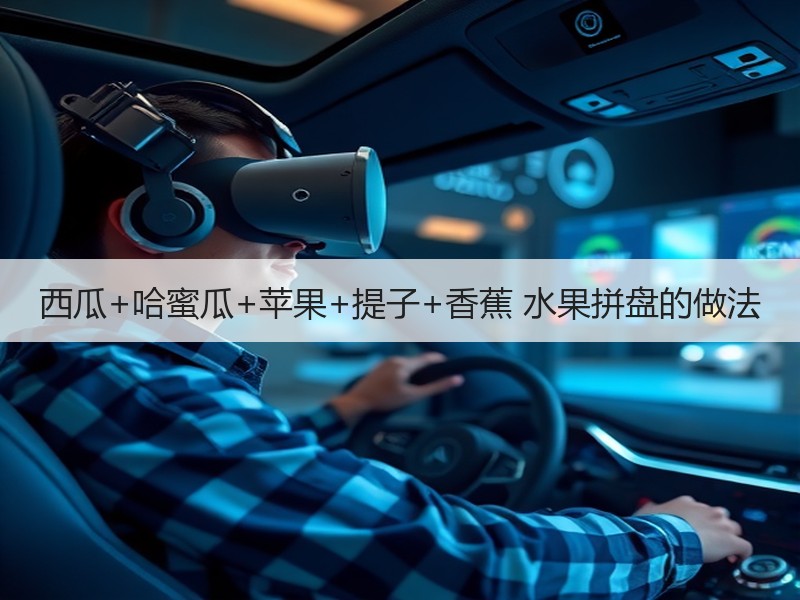 西瓜+哈蜜瓜+苹果+提子+香蕉 水果拼盘的做法