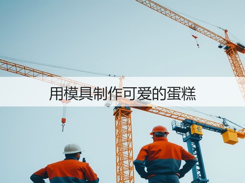 用模具制作可爱的蛋糕