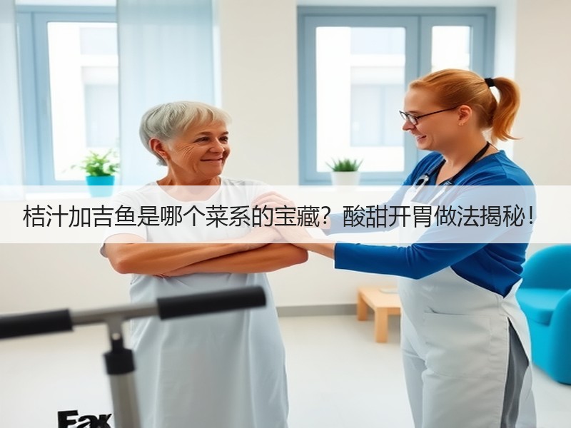 桔汁加吉鱼是哪个菜系的宝藏？酸甜开胃做法揭秘！