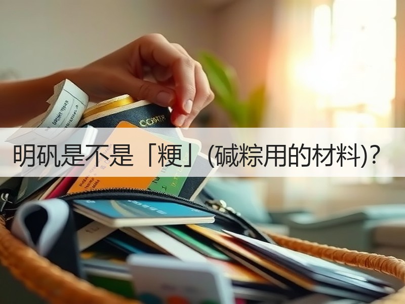 明矾是不是「粳」(碱粽用的材料)？