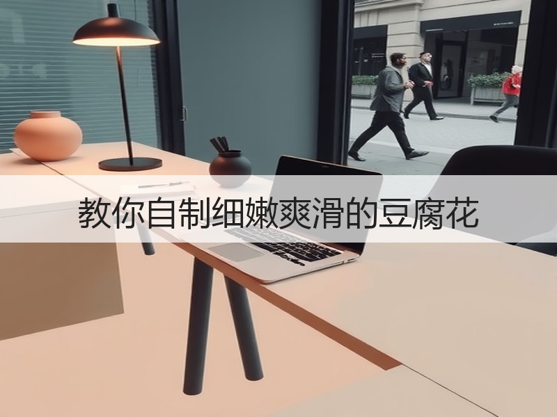 教你自制细嫩爽滑的豆腐花