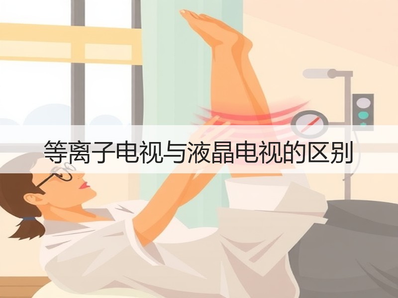 等离子电视与液晶电视的区别