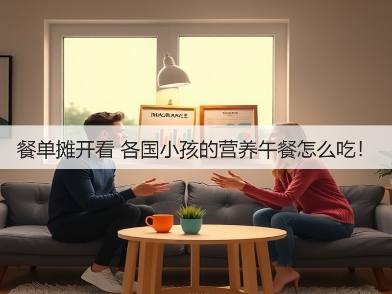 餐单摊开看 各国小孩的营养午餐怎么吃！
