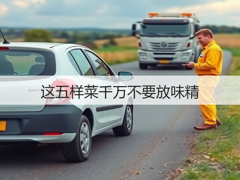 这五样菜千万不要放味精