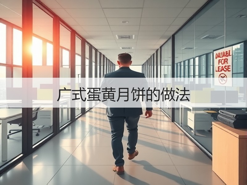 广式蛋黄月饼的做法