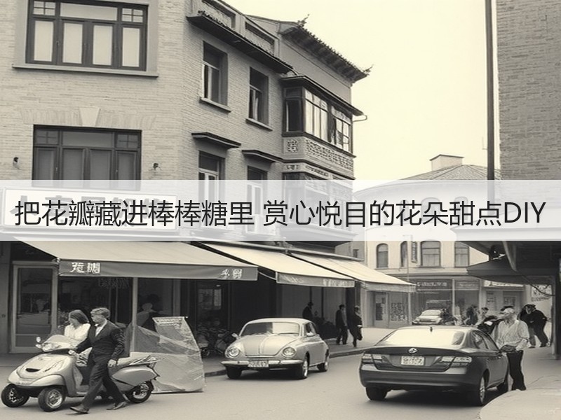 把花瓣藏进棒棒糖里 赏心悦目的花朵甜点DIY
