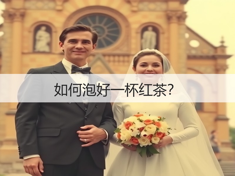 如何泡好一杯红茶？