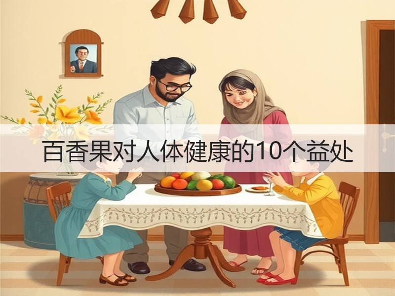 百香果对人体健康的10个益处