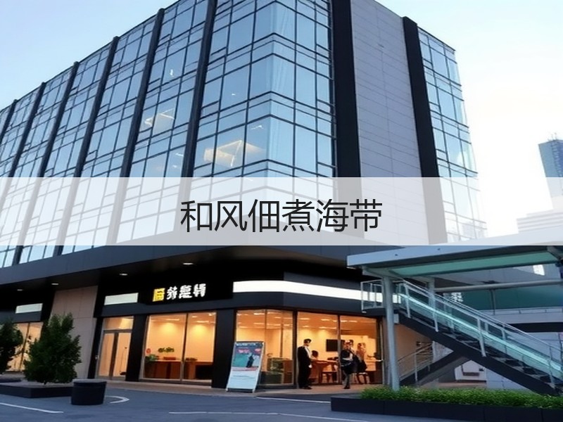 和风佃煮海带