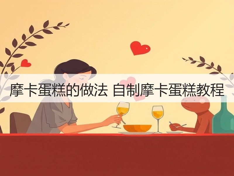 摩卡蛋糕的做法 自制摩卡蛋糕教程
