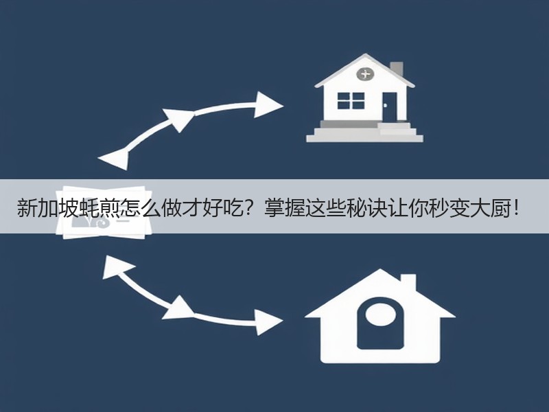 新加坡蚝煎怎么做才好吃？掌握这些秘诀让你秒变大厨！