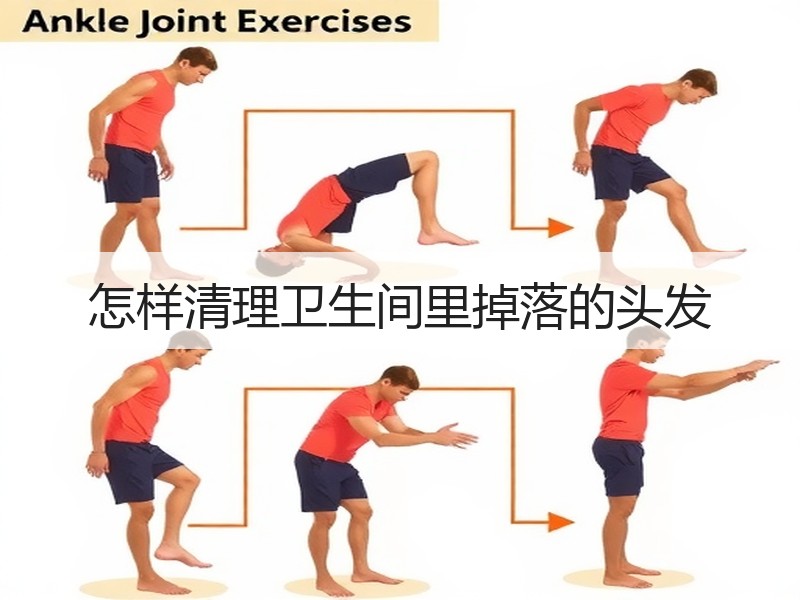 怎样清理卫生间里掉落的头发