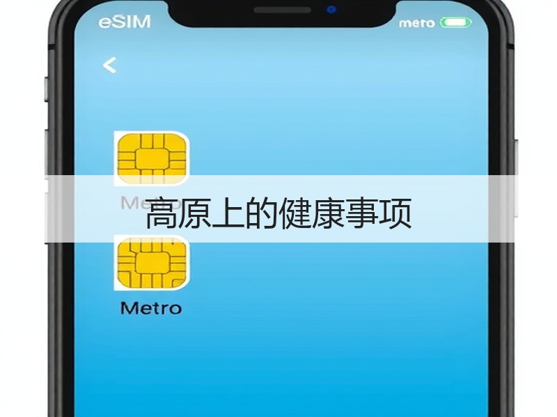 高原上的健康事项