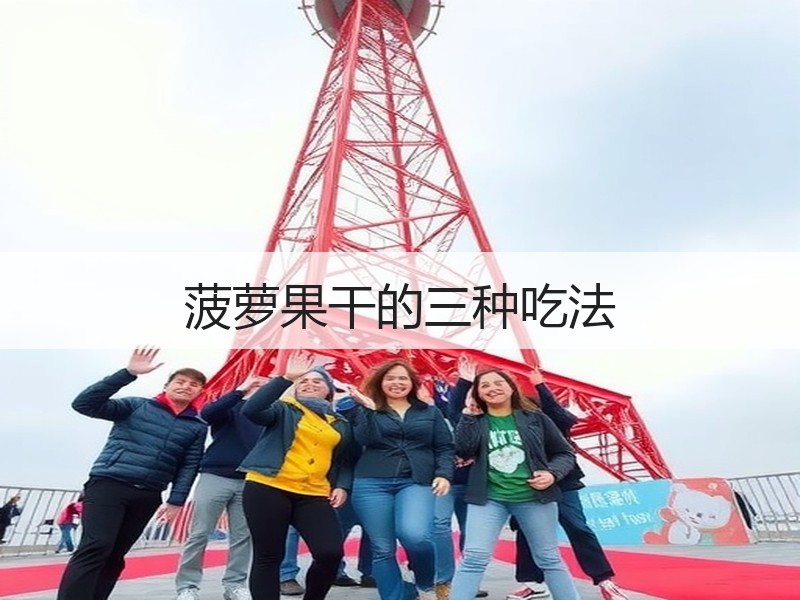 菠萝果干的三种吃法