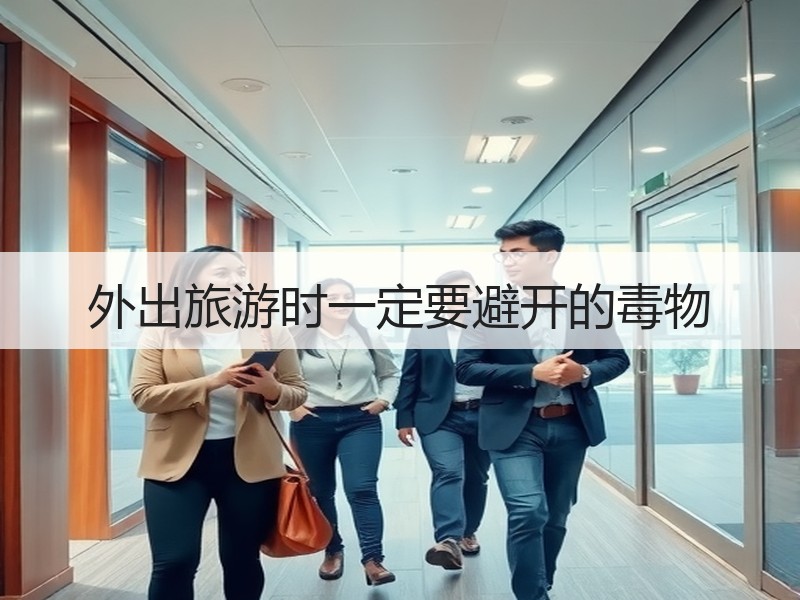 外出旅游时一定要避开的毒物