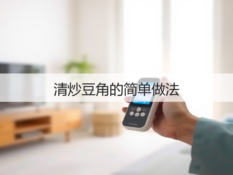 清炒豆角的简单做法