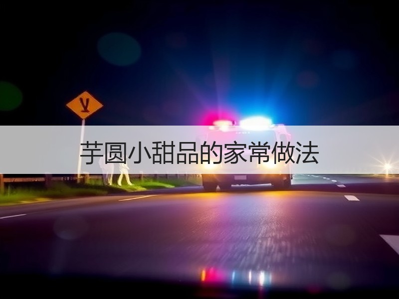 芋圆小甜品的家常做法