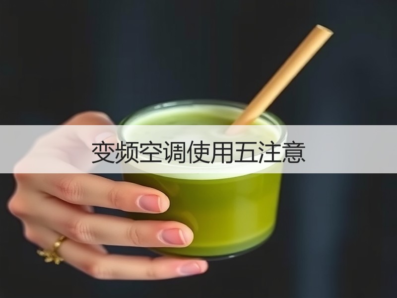 变频空调使用五注意