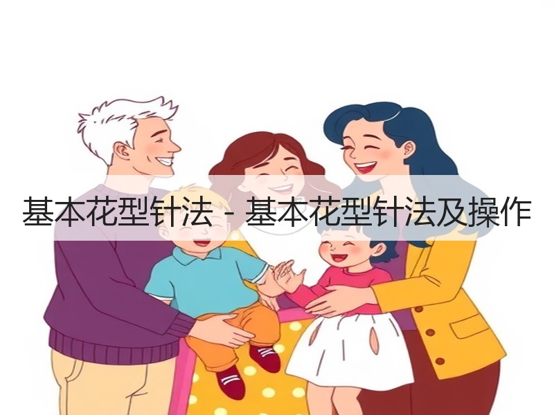 基本花型针法－基本花型针法及操作