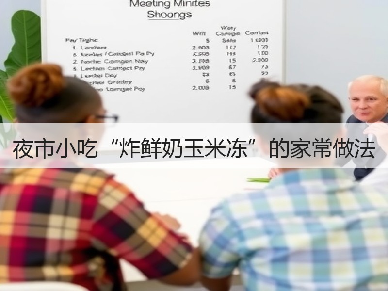 夜市小吃“炸鲜奶玉米冻”的家常做法