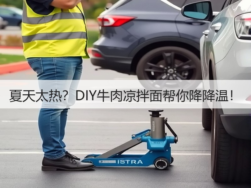 夏天太热？DIY牛肉凉拌面帮你降降温！