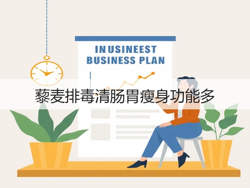 藜麦排毒清肠胃瘦身功能多