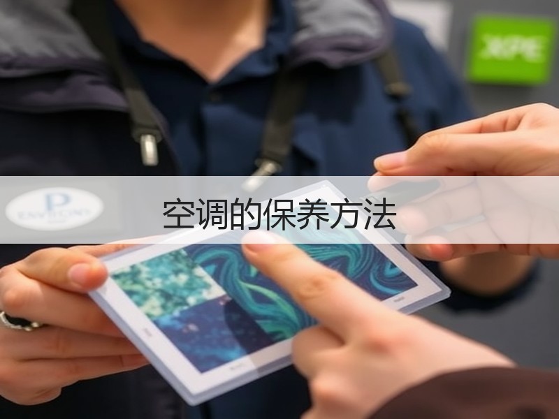 空调的保养方法