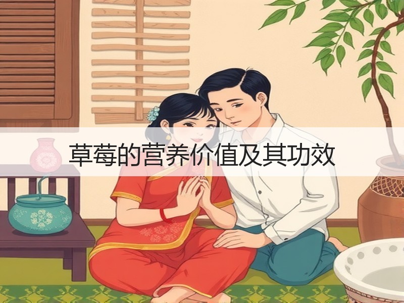 草莓的营养价值及其功效