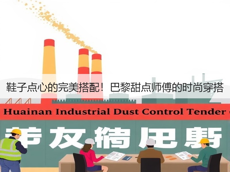 鞋子点心的完美搭配！巴黎甜点师傅的时尚穿搭