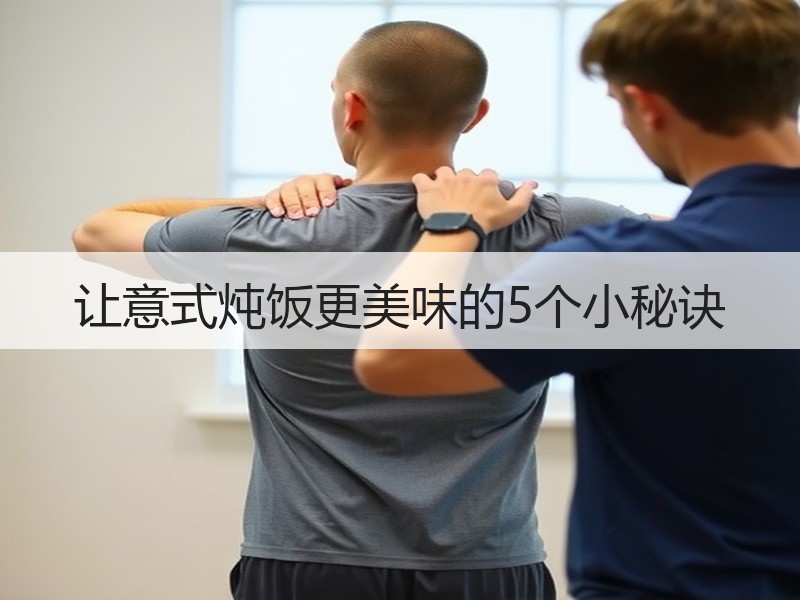 让意式炖饭更美味的5个小秘诀