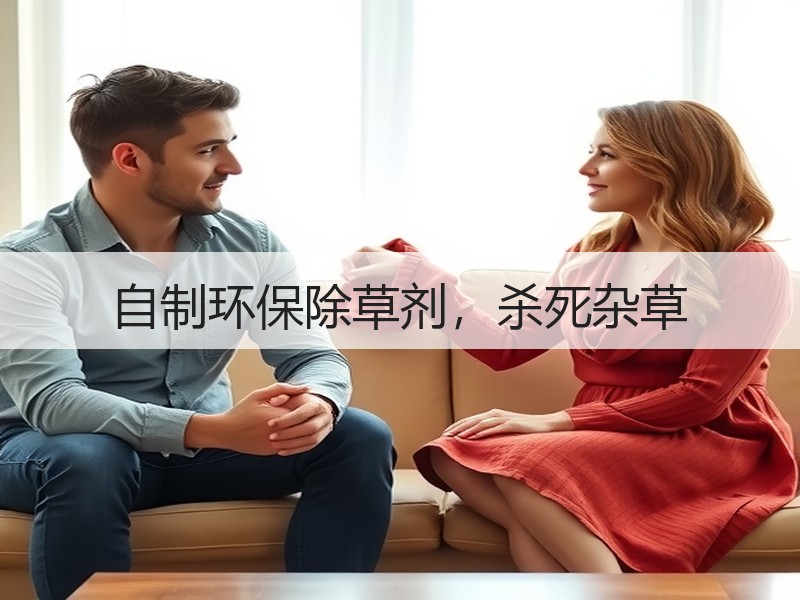 自制环保除草剂，杀死杂草