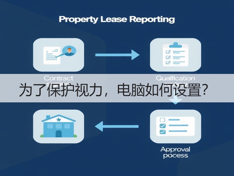 为了保护视力，电脑如何设置？
