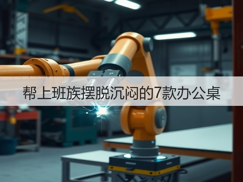 帮上班族摆脱沉闷的7款办公桌