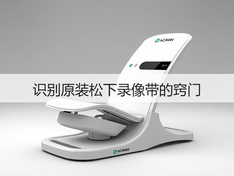 识别原装松下录像带的窍门