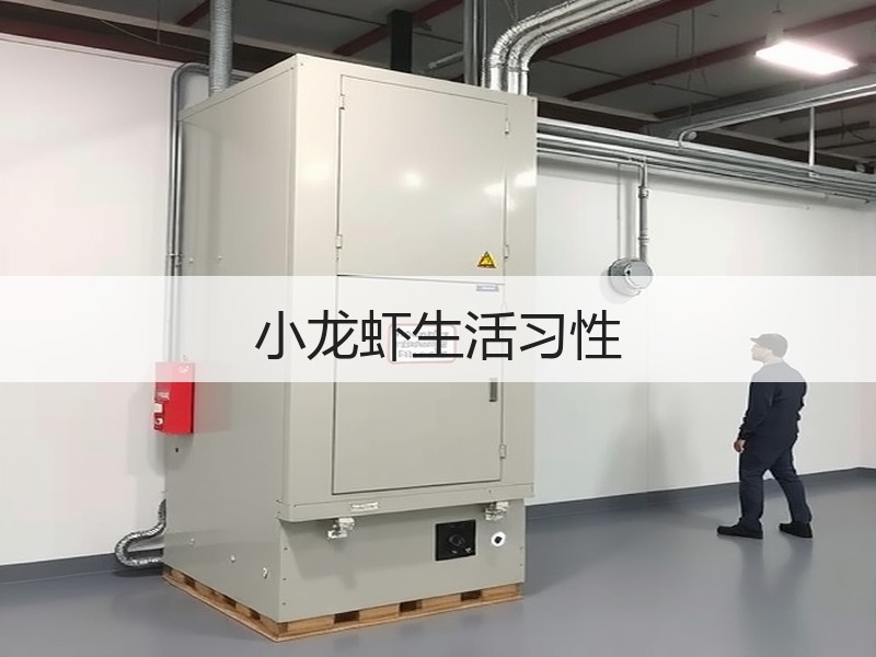 小龙虾生活习性