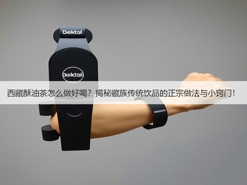 西藏酥油茶怎么做好喝？揭秘藏族传统饮品的正宗做法与小窍门！