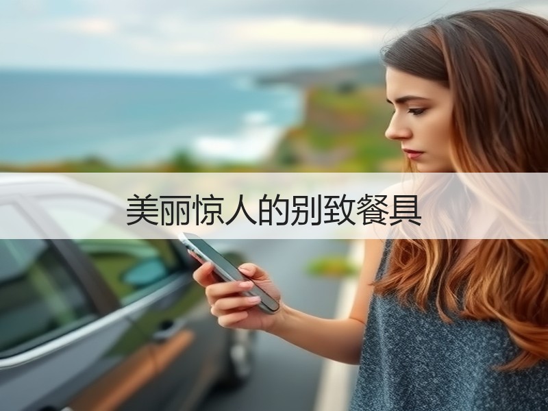 美丽惊人的别致餐具
