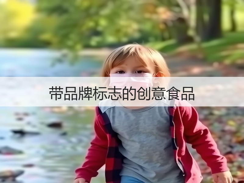 带品牌标志的创意食品