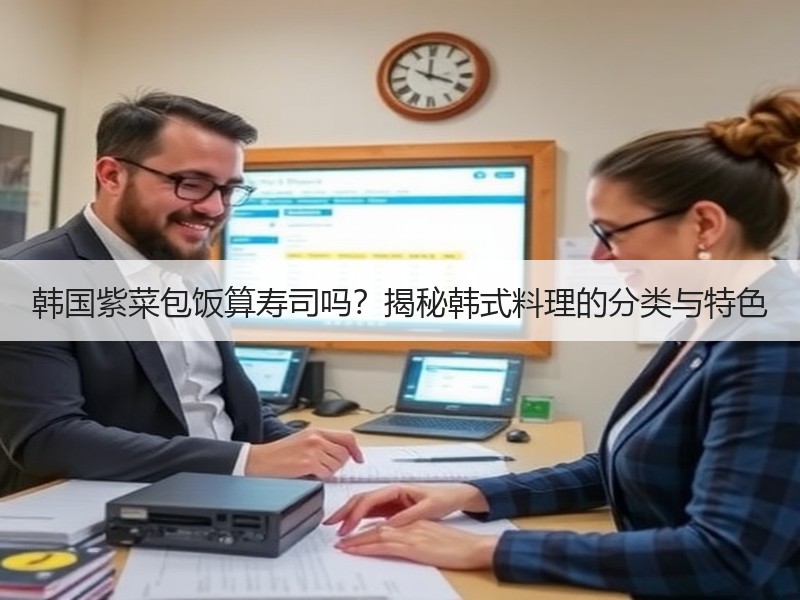 韩国紫菜包饭算寿司吗？揭秘韩式料理的分类与特色