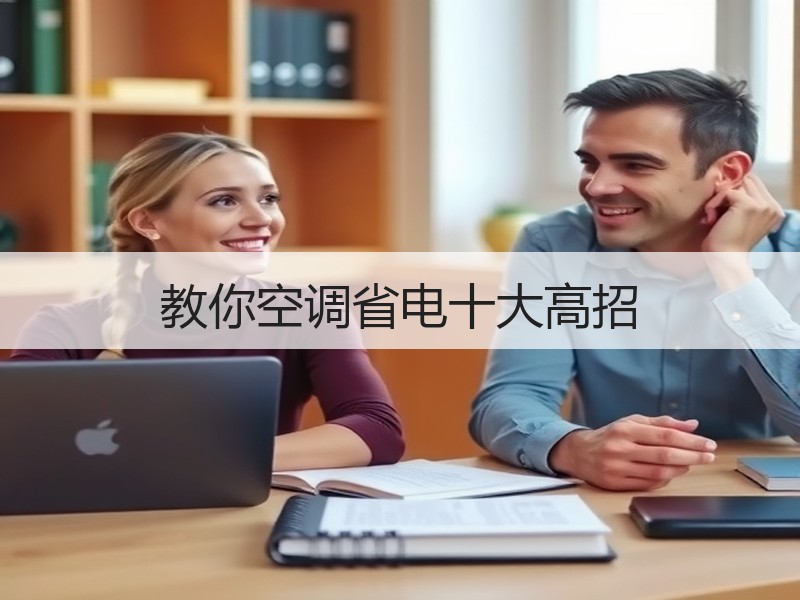 教你空调省电十大高招