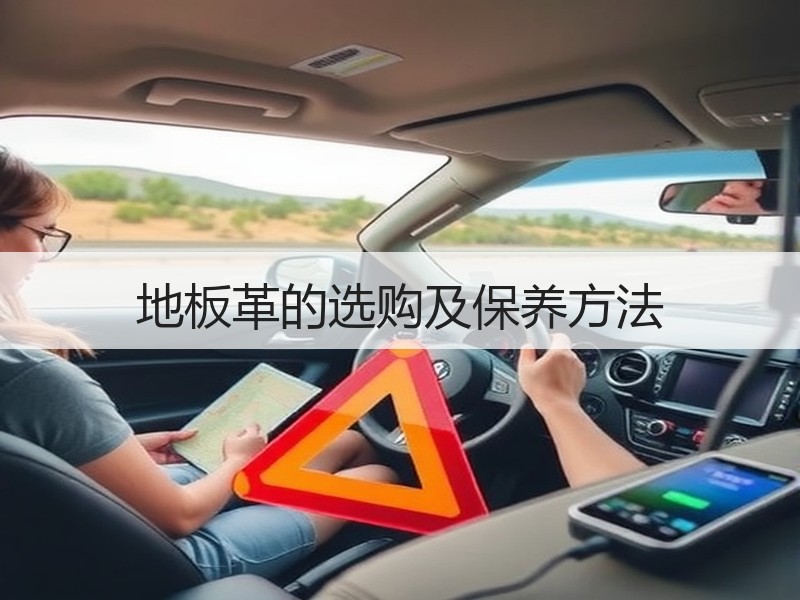 地板革的选购及保养方法