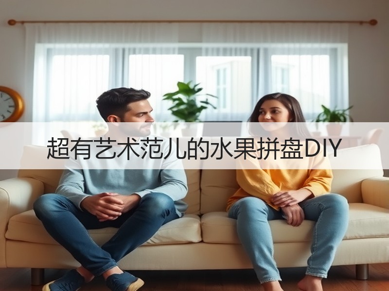 超有艺术范儿的水果拼盘DIY