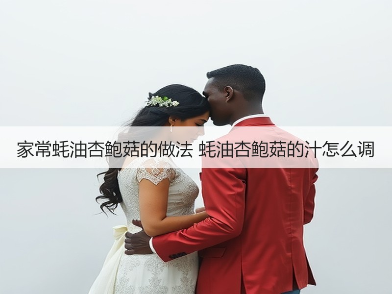 家常蚝油杏鲍菇的做法 蚝油杏鲍菇的汁怎么调