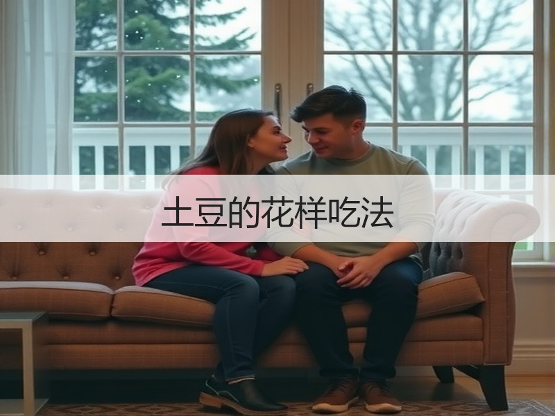土豆的花样吃法